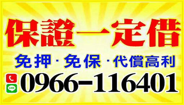 桃園融資-【保證一定借】超低利息0966116401黃小姐