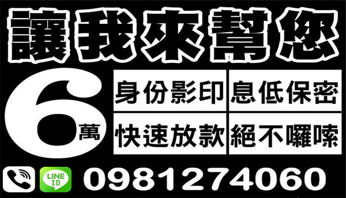 桃園融資-【快速放款絕不囉嗦】電話ID:0981274060