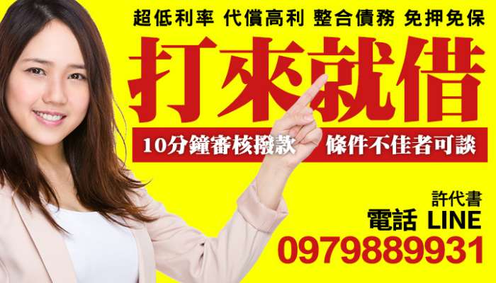 桃園融資-借錢 無須抵押 免留身分證 代償高利/整合債務