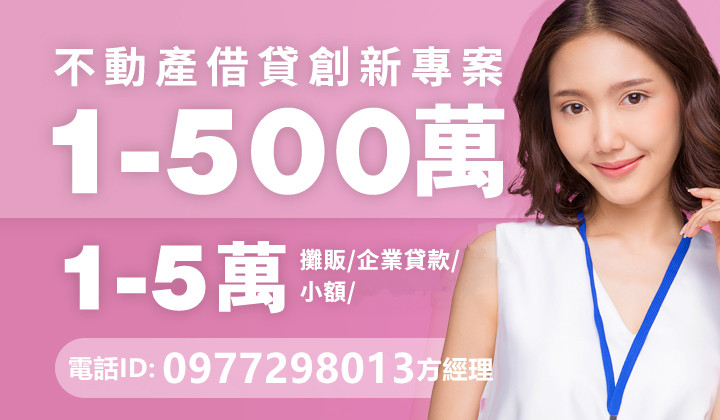 【1-500萬】不動產借貸創新專案