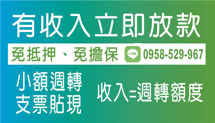 台中日日會-【有收入立即放款】電話ID:0958529967