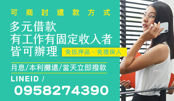 【資金需求站】電話LINE0958274390