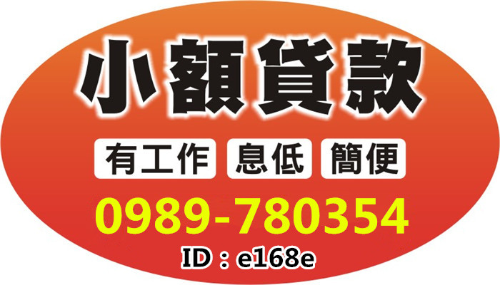 台中融資-【小額貸款】0989780354有工作就借