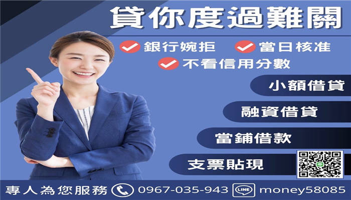 高雄融資-貸您渡過難關0967-035943林經理真誠不話術