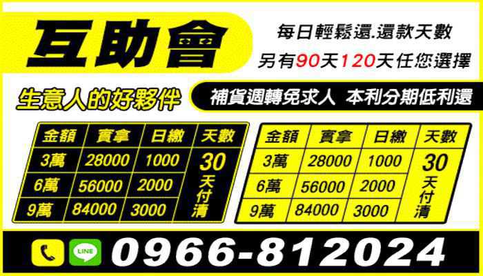 台北融資-輕鬆借 輕鬆還 借幾天 算幾天 請找(周專員) 可免費諮詢