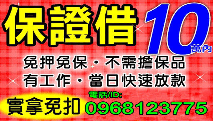 台北當鋪-【保證借，實拿免扣】電話ID:0968123775