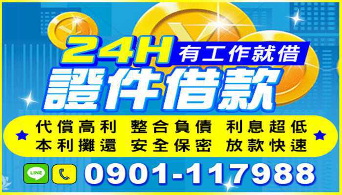 桃園日日會-桃竹苗24HR歡迎來電有工作即可 任一條件皆可貸