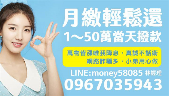 高雄日日會-月繳輕鬆還1～50萬當天撥款0967-035943林經理