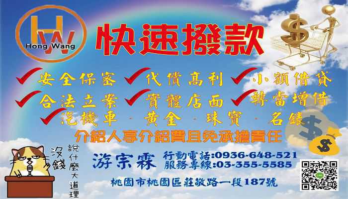桃園融資-週轉，有工作 20萬內當天放款 免手續費 代償 好幫手