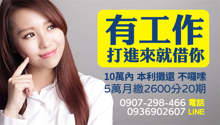 高雄融資-首期免利息來電就借借款不看銀行信用聯徵