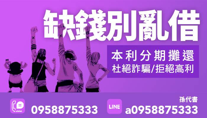 【全方位借貸】0958875333孫代書