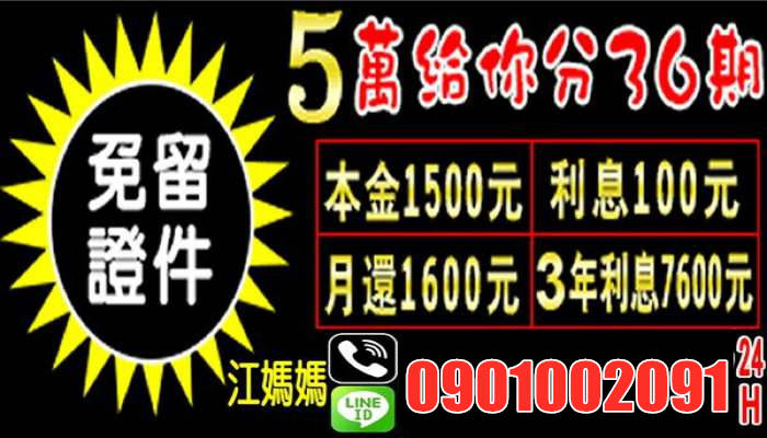 桃園融資-5萬給你分36期 快速審合當日放款信用正常有正當工作