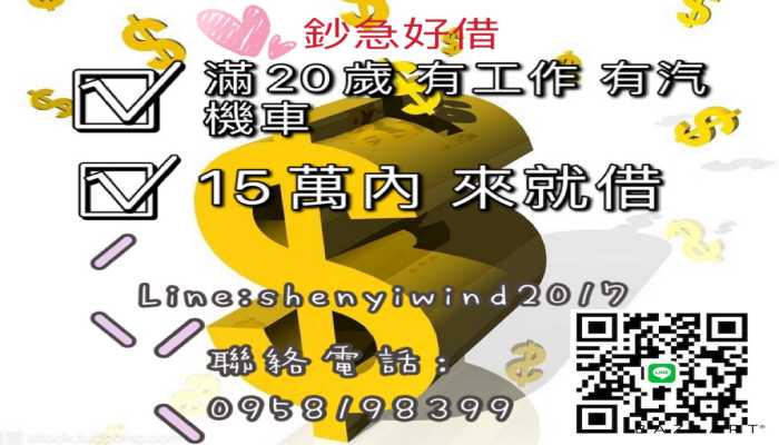 桃園融資-鈔急好借，真心相貸，利息最低免費咨詢Line 