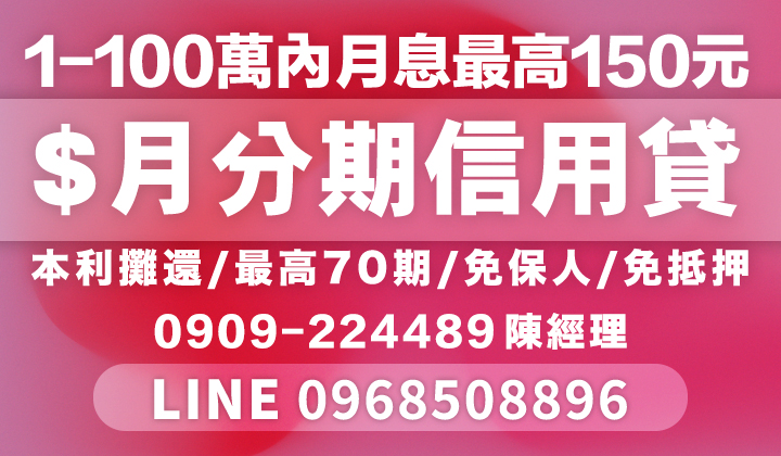 【月分期信用貸】來電0909224489陳經理