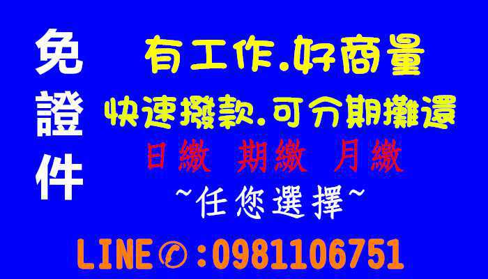 新北融資-免壓免保免照會 可協助清償高利 我有資金