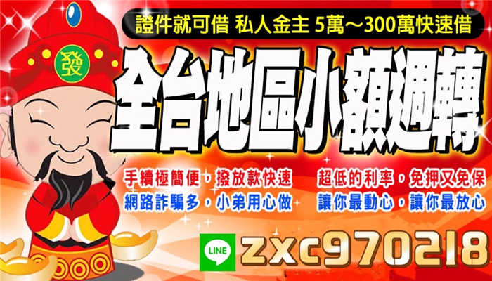 台北融資-【 證件就可借】 金主直接放款 全台 私人借貸 放款 