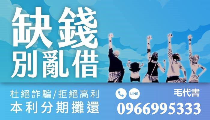 【借款首選】0966995333毛代書