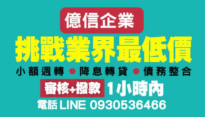 新北辦門號換現金-億信企業-審核+撥款= 電話：0930536466