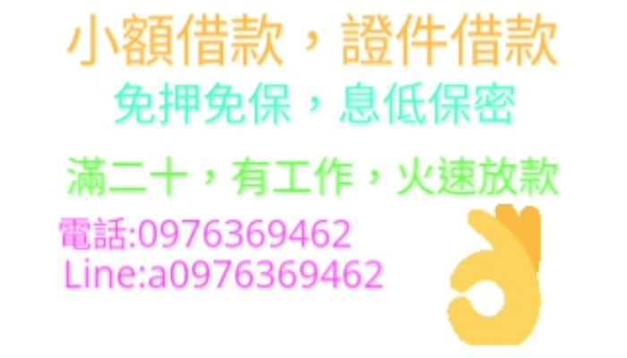 高雄當鋪-缺錢來找我就對了，別人不幫您我一定幫您，滿二十有工作